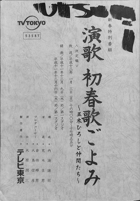 演歌　初春歌ごよみ（決定稿）