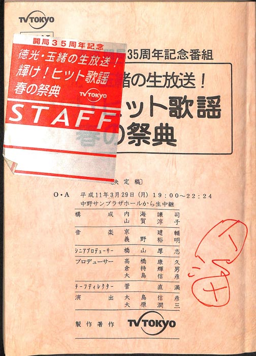 徳光・玉緒の生放送！輝け！ヒット歌謡　春の祭典（決定稿）