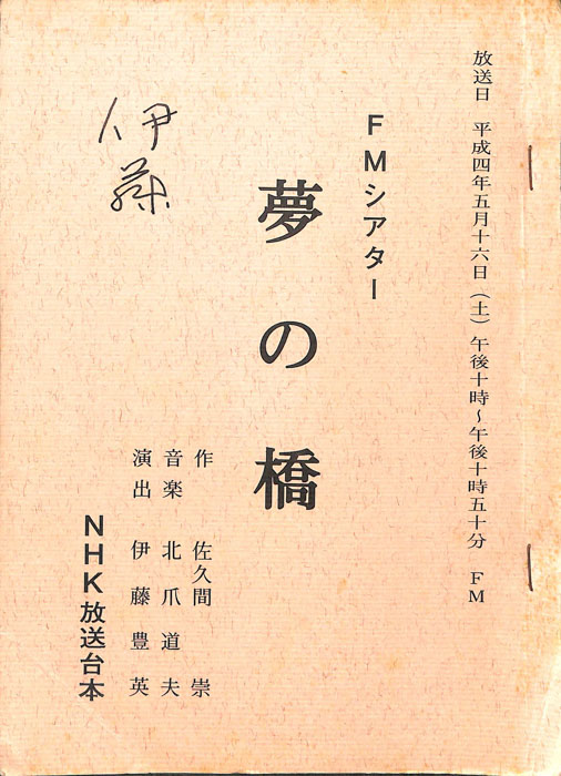 夢の橋