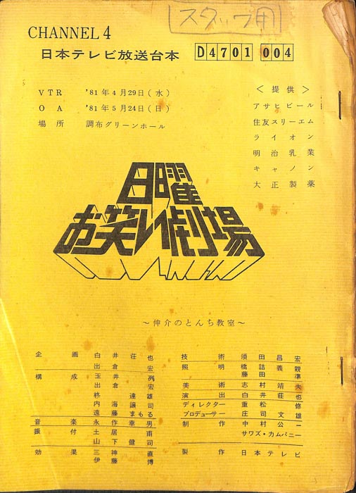 日曜お笑い劇場（スタッフ用）
