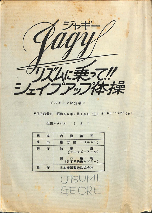 ジャギー（スタッフ決定稿）