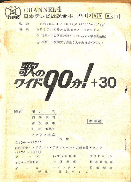 歌のワイド90分！＋30（準備稿）