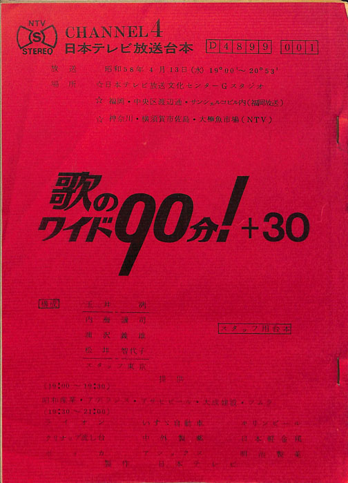 歌のワイド90分！＋30（スタッフ用台本）