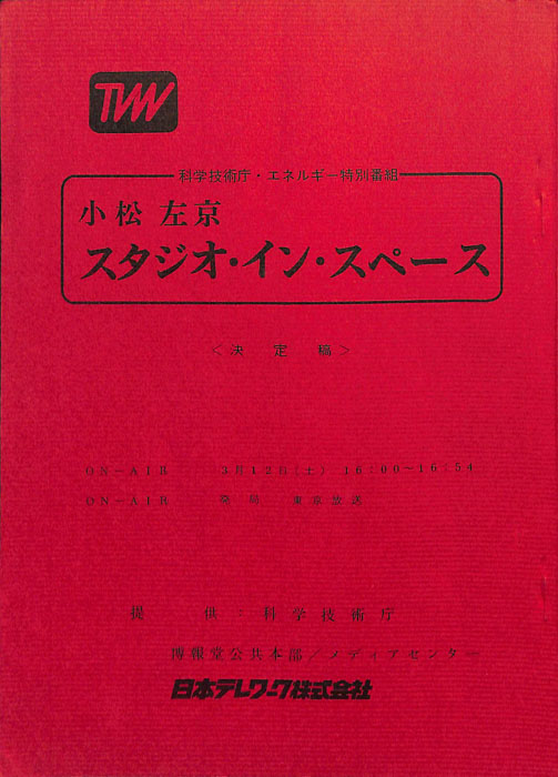 小松左京　スタジオ・イン・スペース（決定稿）