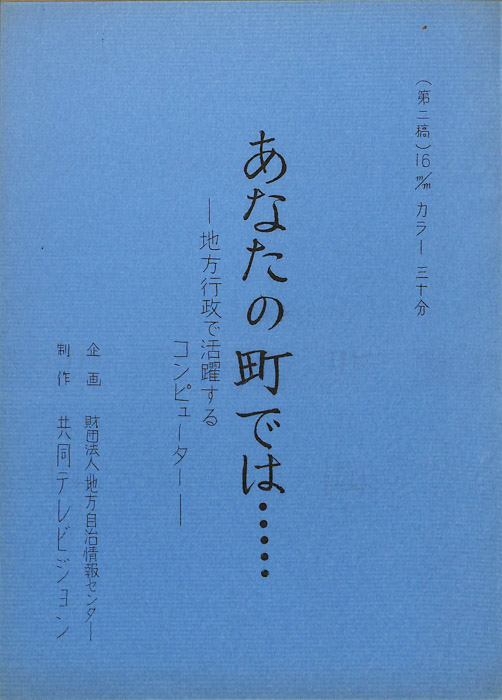 あなたの町では…―地方行政で活躍するコンピューター―（第2稿）