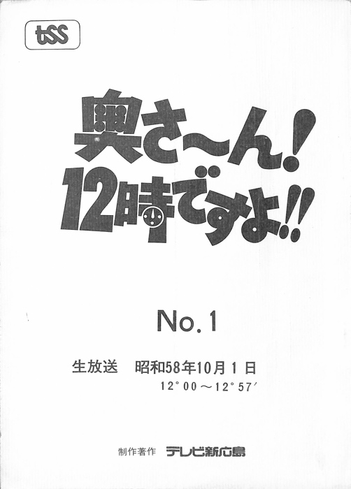 奥さ～ん！12時ですよ！！