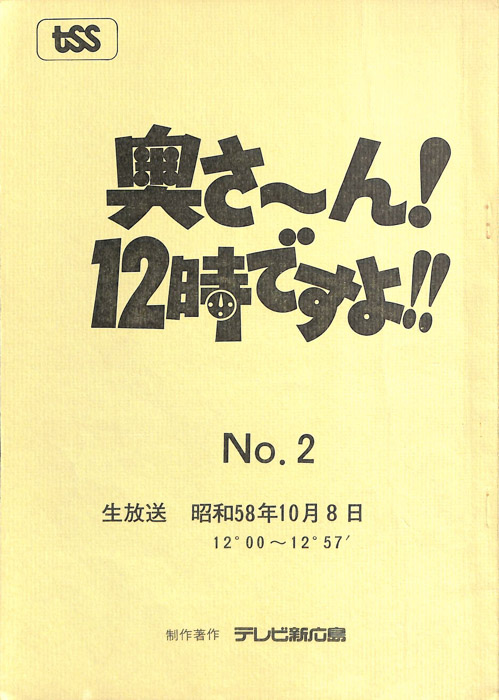 奥さ～ん！12時ですよ！！