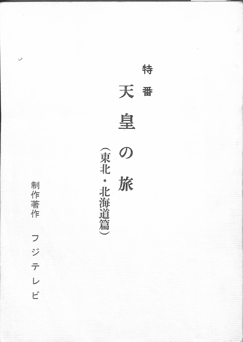 天皇の旅(東北・北海道編)