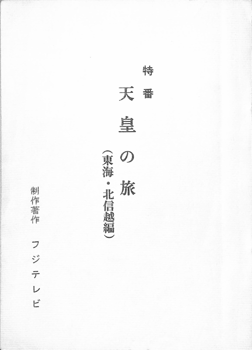 天皇の旅(東海・北信越編)