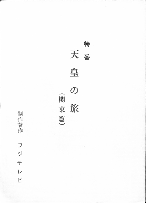 天皇の旅(関東編)