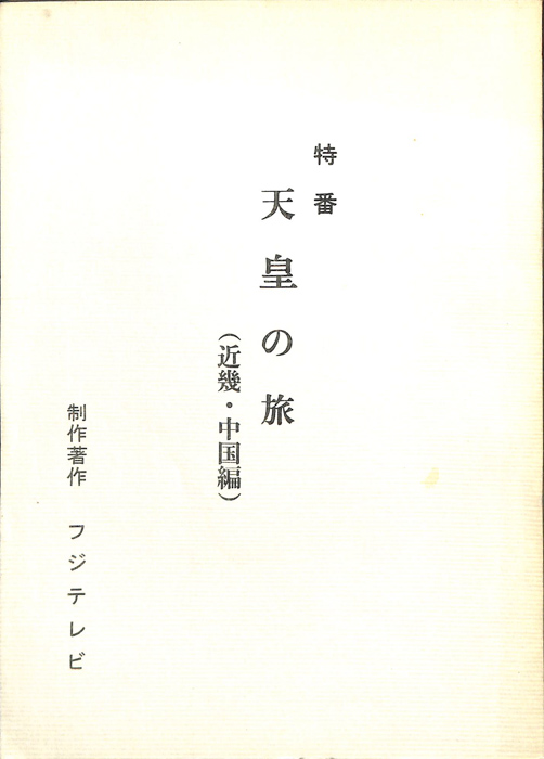 天皇の旅(近畿・中国編)