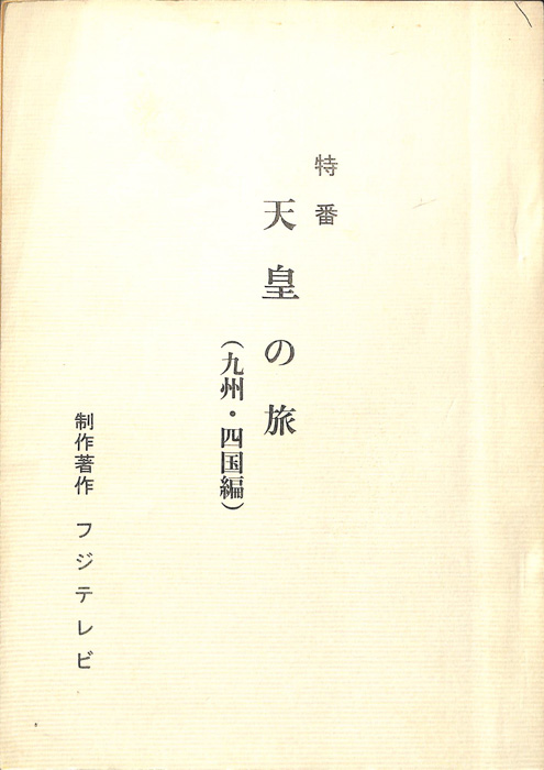 天皇の旅(九州・四国編)