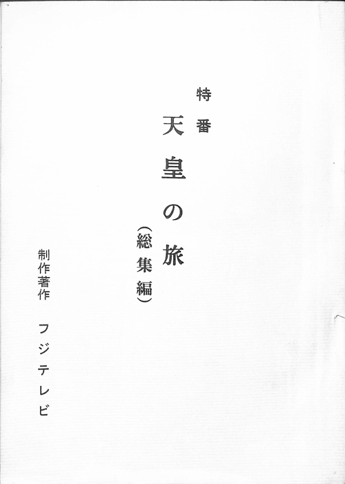 天皇の旅(総集編)