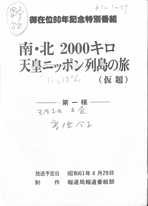 南・北2000キロ　天皇にっぽん列島の旅(仮題)（第1稿）