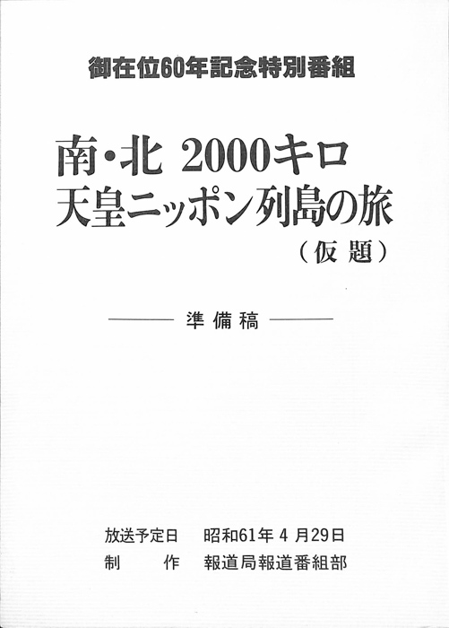 南・北2000キロ　天皇ニッポン列島の旅(仮題)（準備稿）