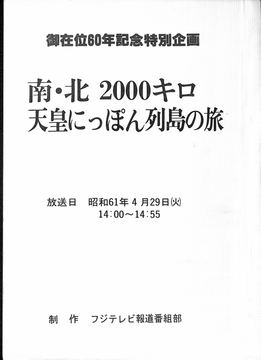 南・北2000キロ　天皇にっぽん列島の旅