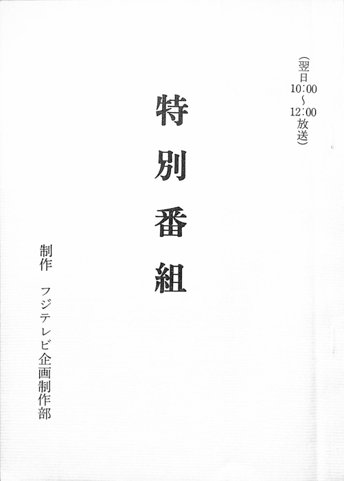 特別番組