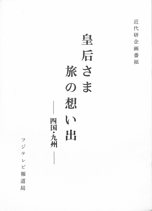 皇后さま旅の思い出　―四国・九州―