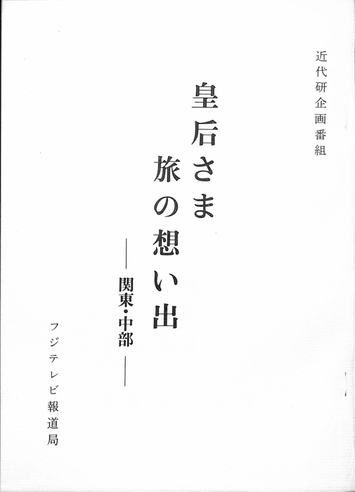 皇后さま旅の思い出　―関東・中部―