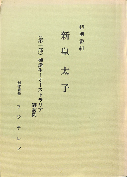 新皇太子
