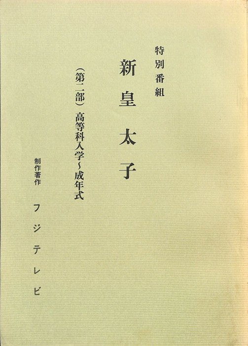 新皇太子