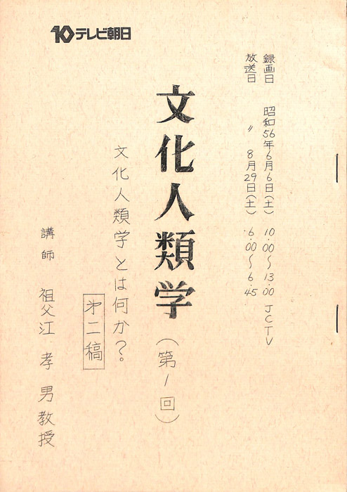 文化人類学（第2稿）