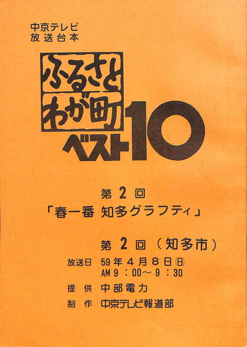 ふるさとわが町ベスト10