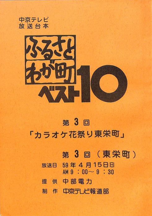 ふるさとわが町ベスト10