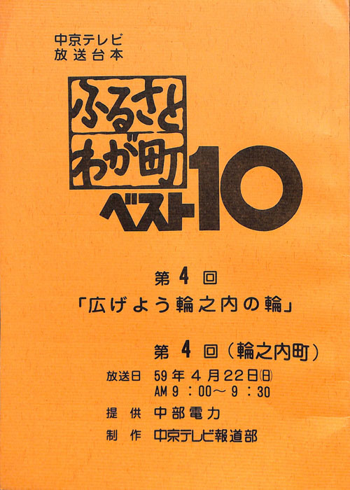 ふるさとわが町ベスト10