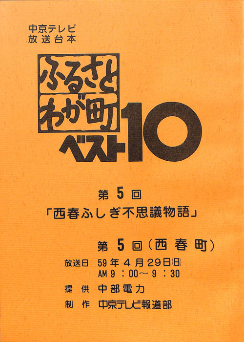 ふるさとわが町ベスト10