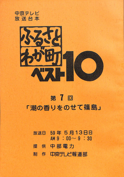 ふるさとわが町ベスト10