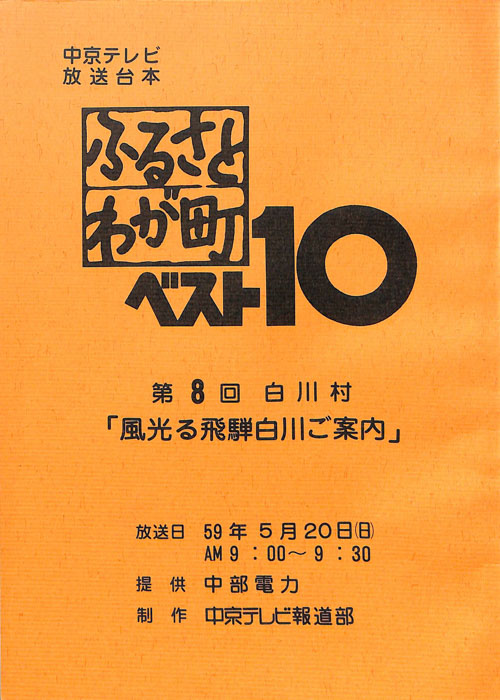 ふるさとわが町ベスト10