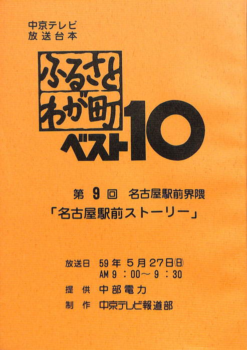 ふるさとわが町ベスト10
