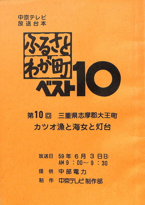 ふるさとわが町ベスト10