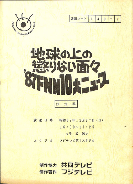 87FNN10大ニュース