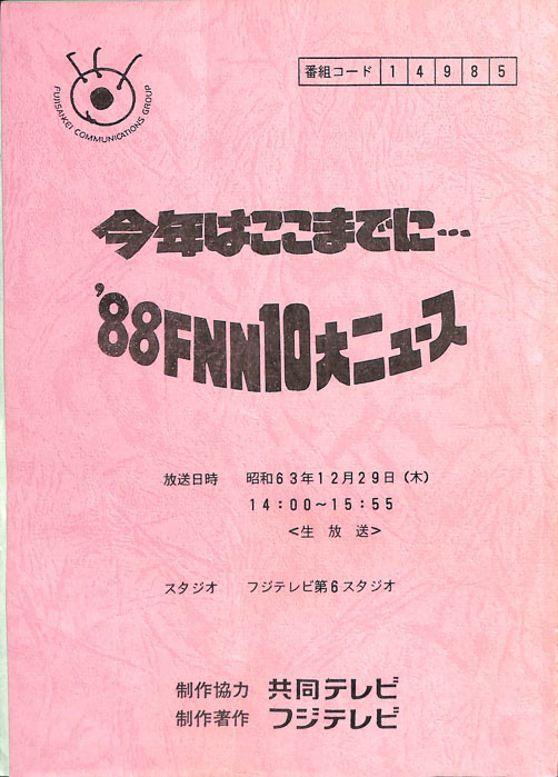 88FNN10大ニュース