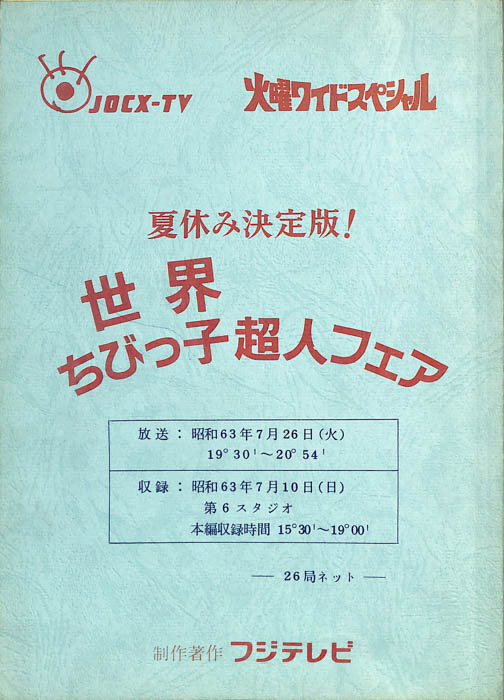 夏休み決定版！世界ちびっ子超人フェア