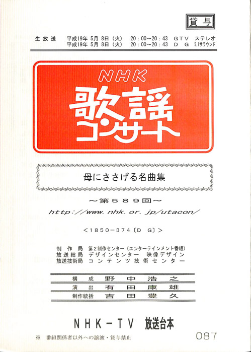NHK歌謡コンサート
