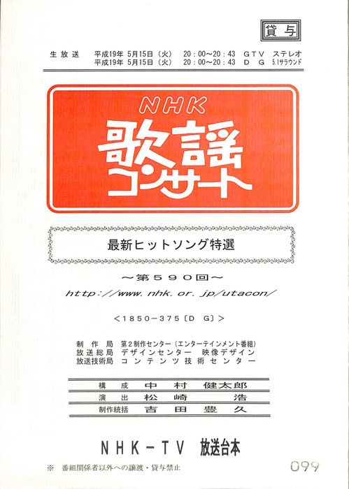NHK歌謡コンサート