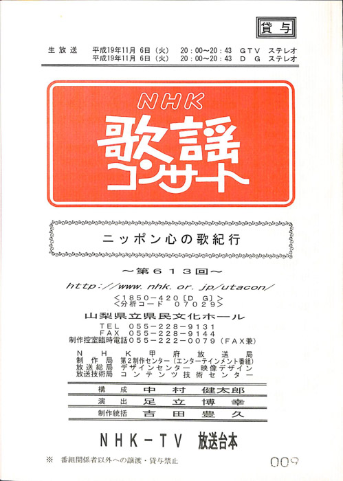 NHK歌謡コンサート