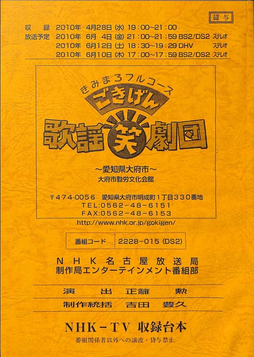 きみまろフルコース　ごきげん歌謡笑劇団