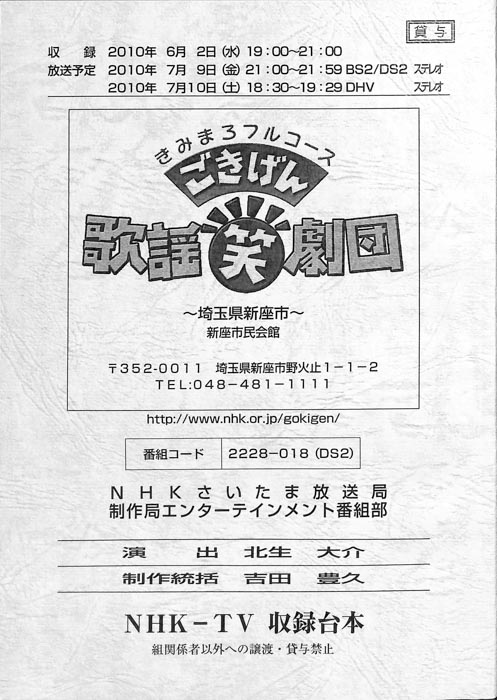 きみまろフルコース　ごきげん歌謡笑劇団