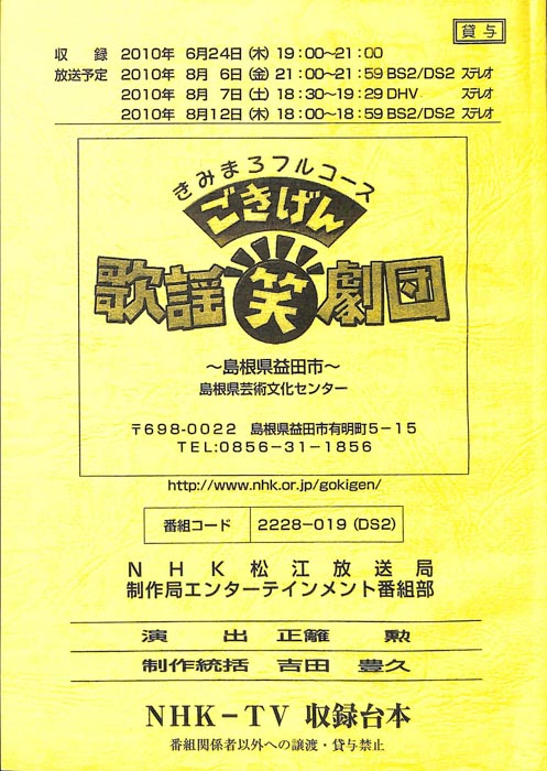 きみまろフルコース　ごきげん歌謡笑劇団