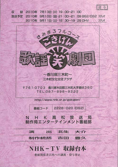 きみまろフルコース　ごきげん歌謡笑劇団