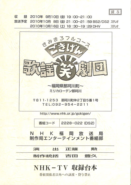 きみまろフルコース　ごきげん歌謡笑劇団
