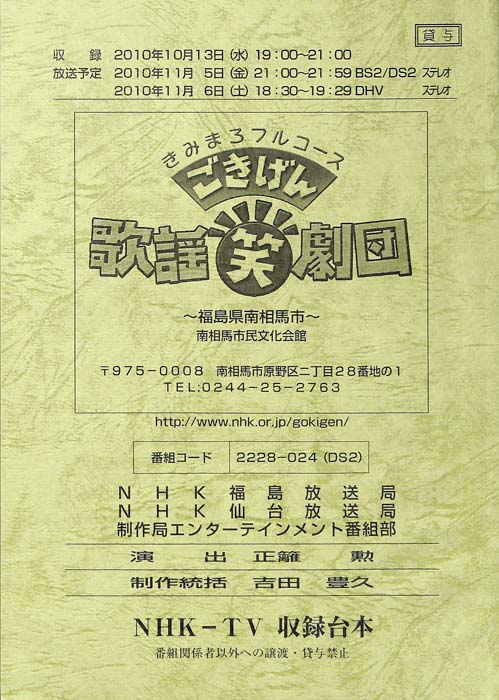 きみまろフルコース　ごきげん歌謡笑劇団