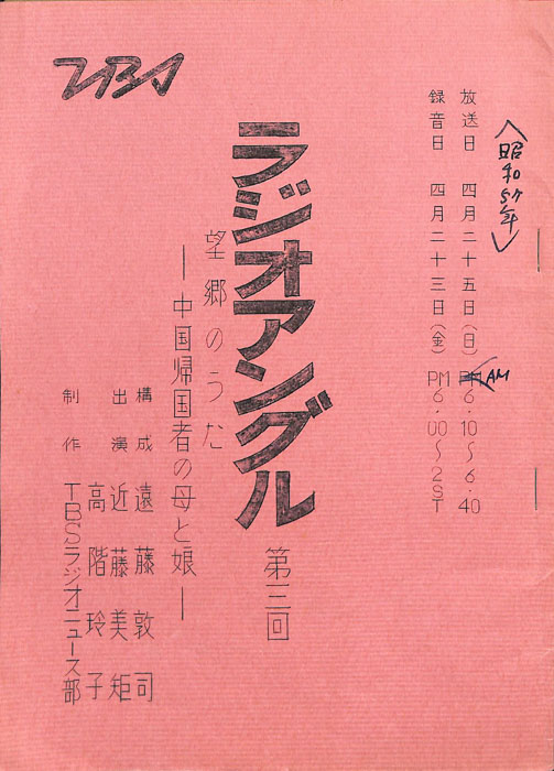 ラジオアングル