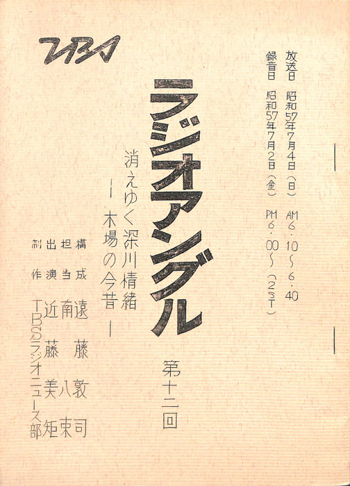 ラジオアングル