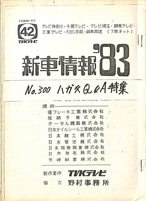 新車情報’83
