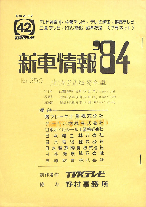 新車情報’84